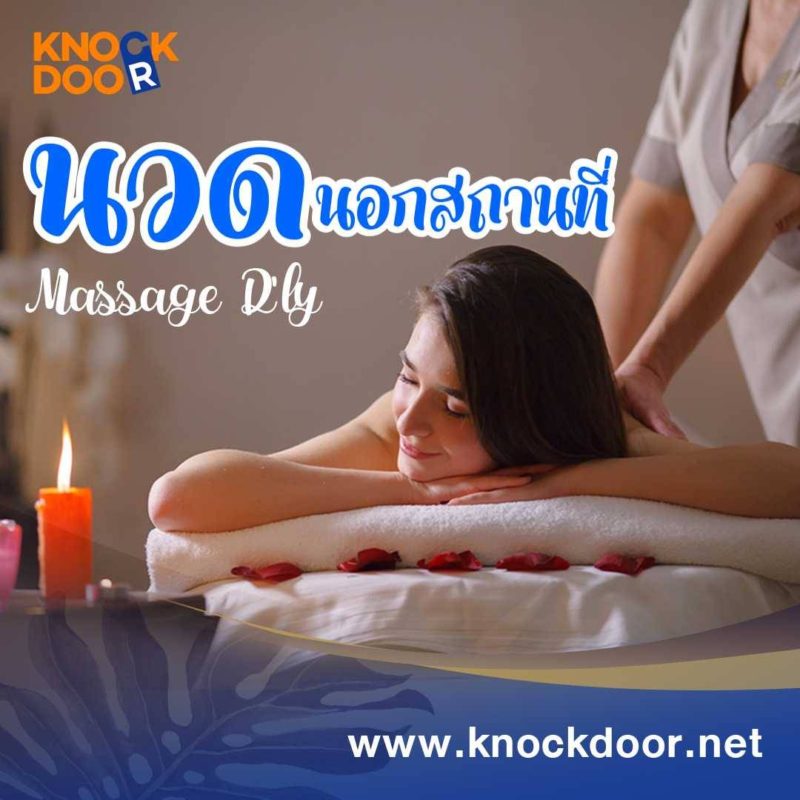 นวดนอกสถานที่ knockdoor