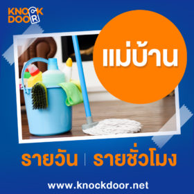 แม่บ้านสำนักงาน knockdoor