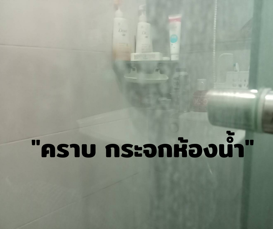 คราบ กระจกห้องน้ำ